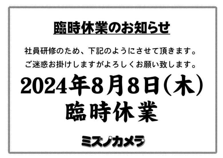 2024年8月8日臨時休業