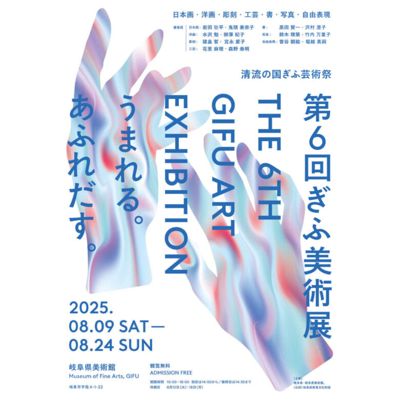 ぎふ美術展